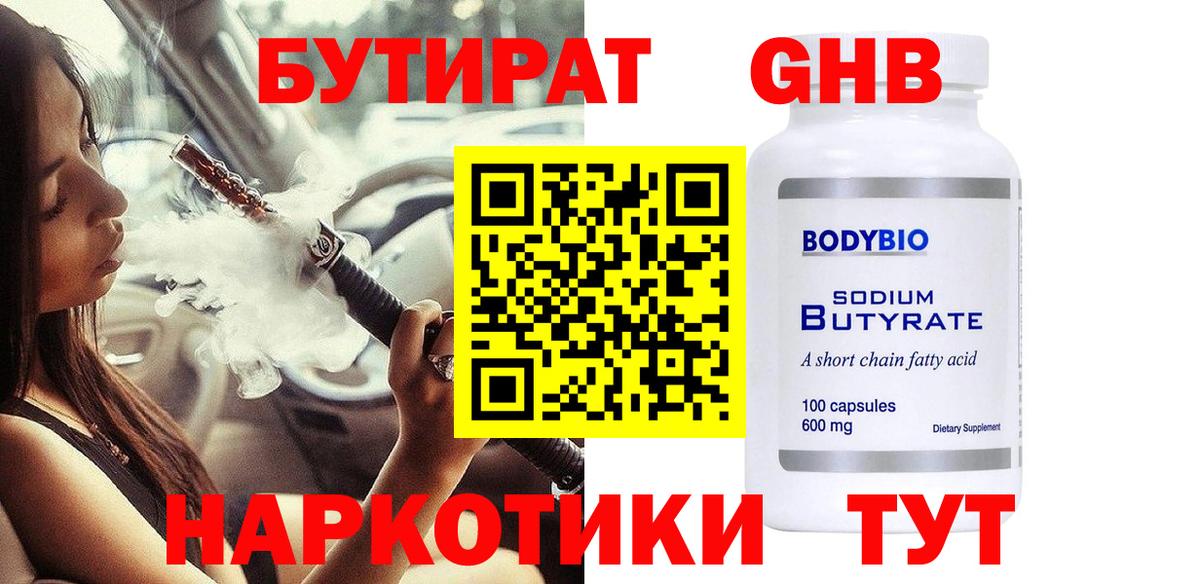 Бутират GHB  Бутират  Каспийск  Вход с VPN 