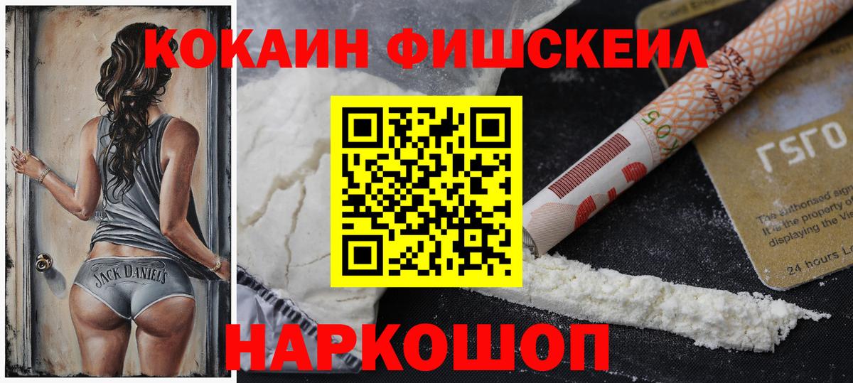 Cocaine FishScale  Вход с VPN  Каспийск  КОКАИН 97% 